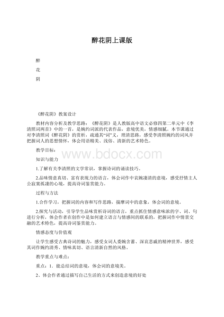 醉花阴上课版Word文档格式.docx