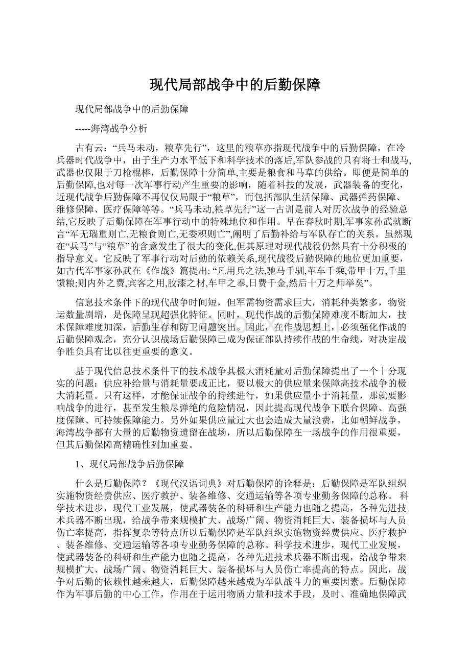 现代局部战争中的后勤保障Word格式.docx_第1页