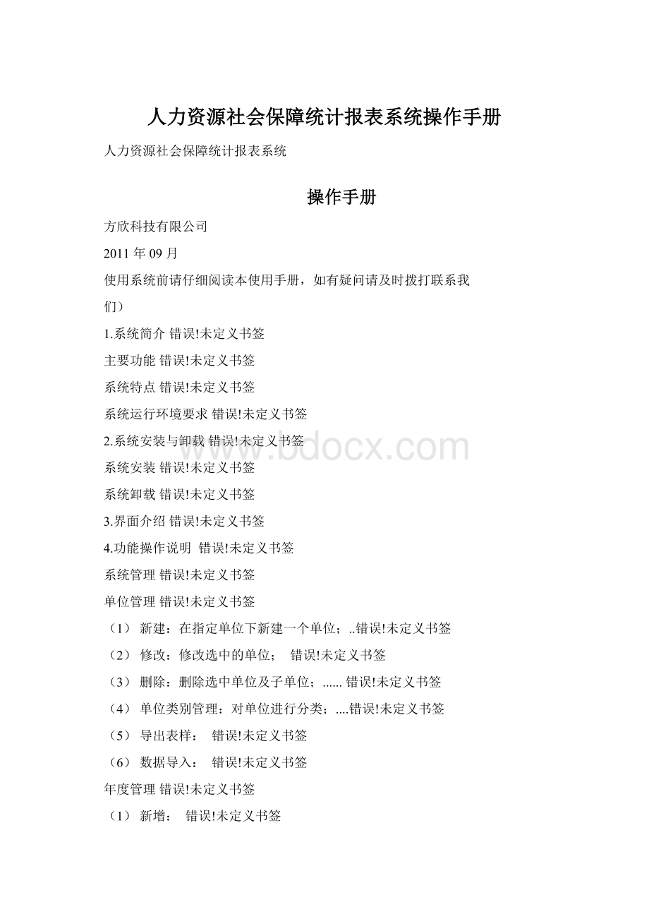 人力资源社会保障统计报表系统操作手册.docx_第1页