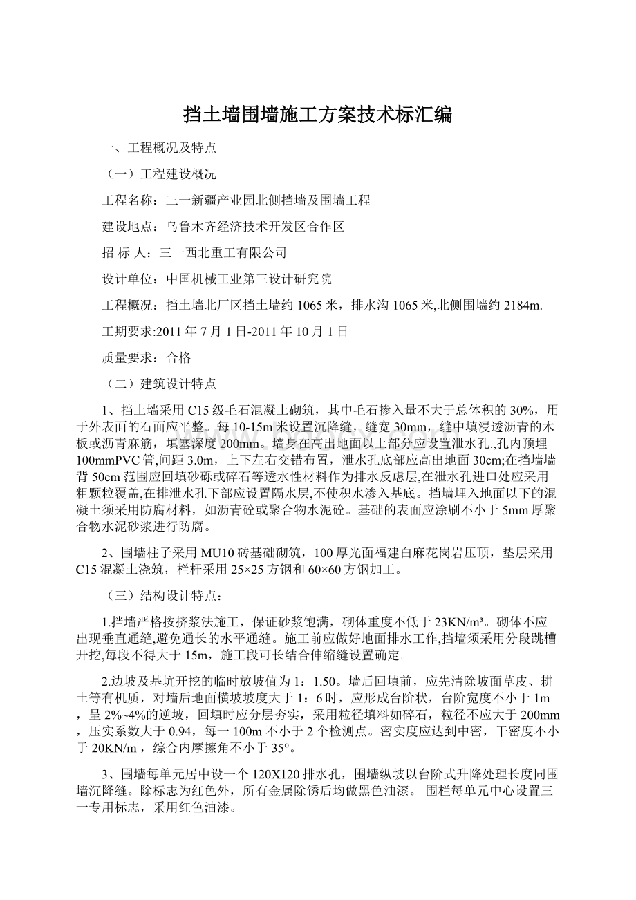 挡土墙围墙施工方案技术标汇编.docx