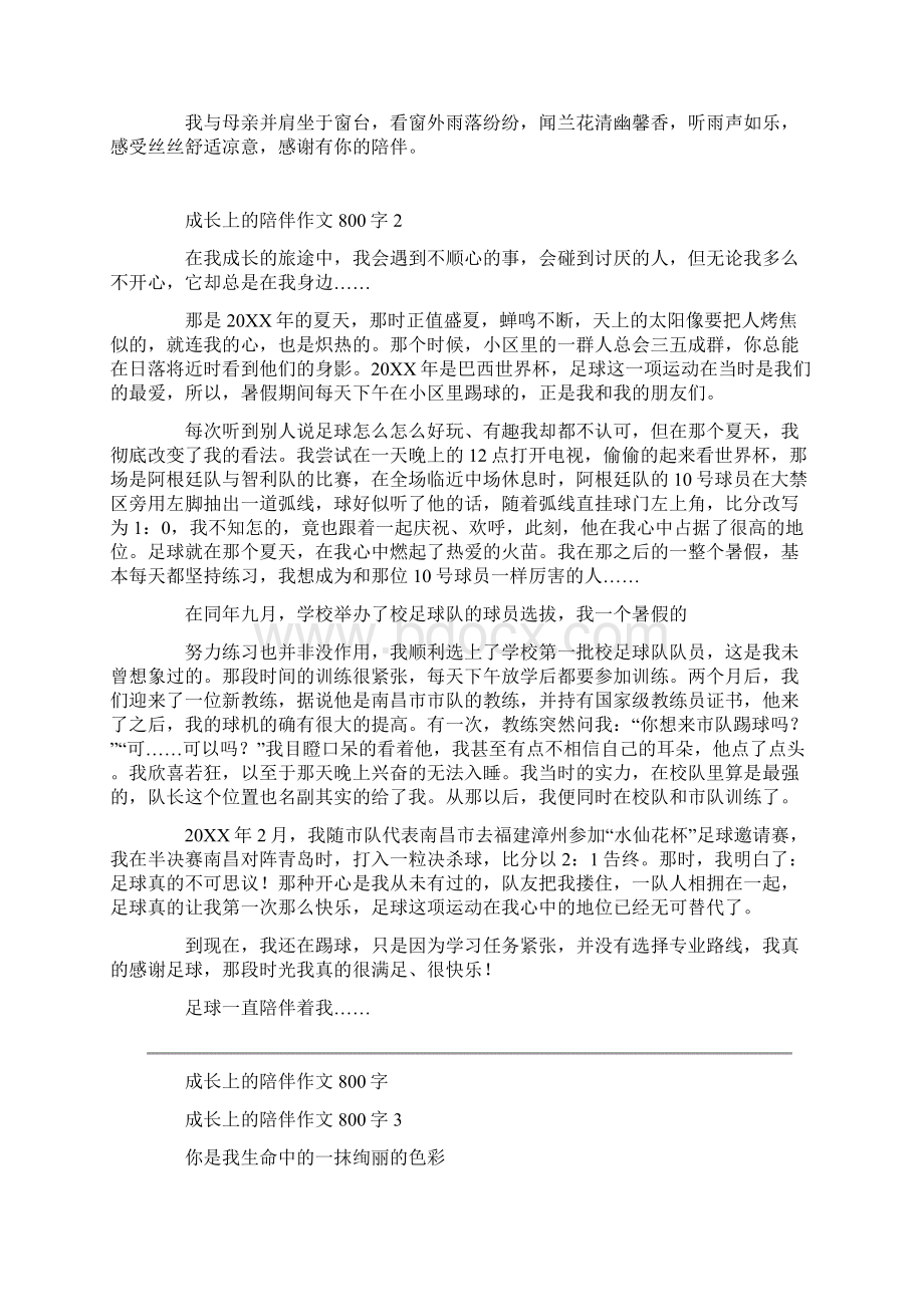 成长上的陪伴作文800字Word文档格式.docx_第2页