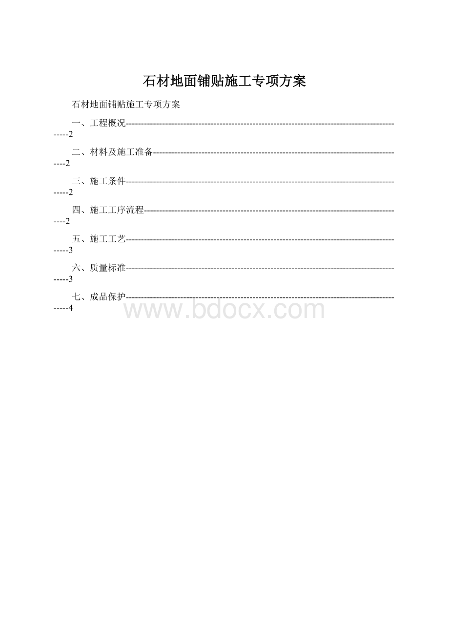 石材地面铺贴施工专项方案.docx