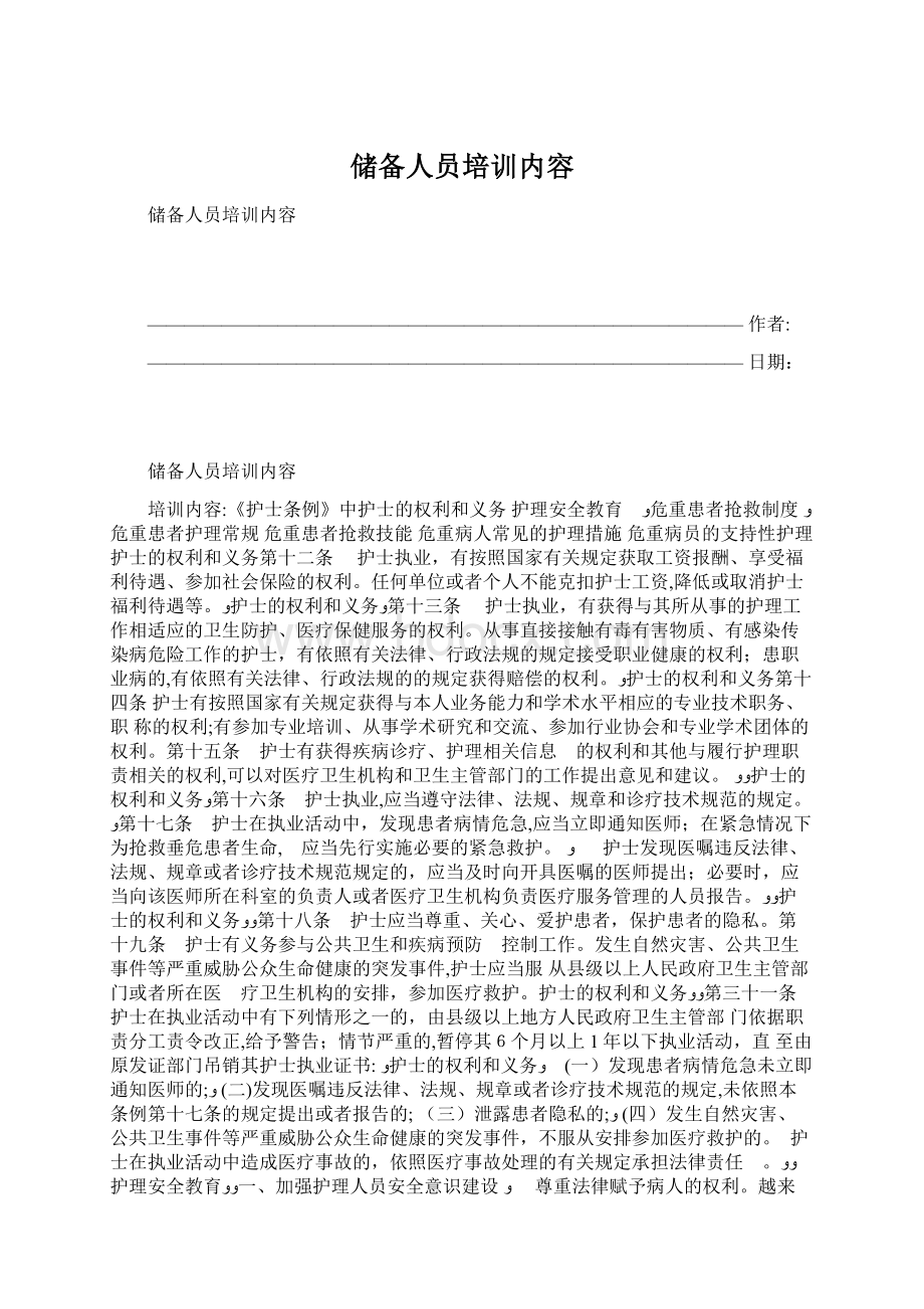 储备人员培训内容.docx_第1页