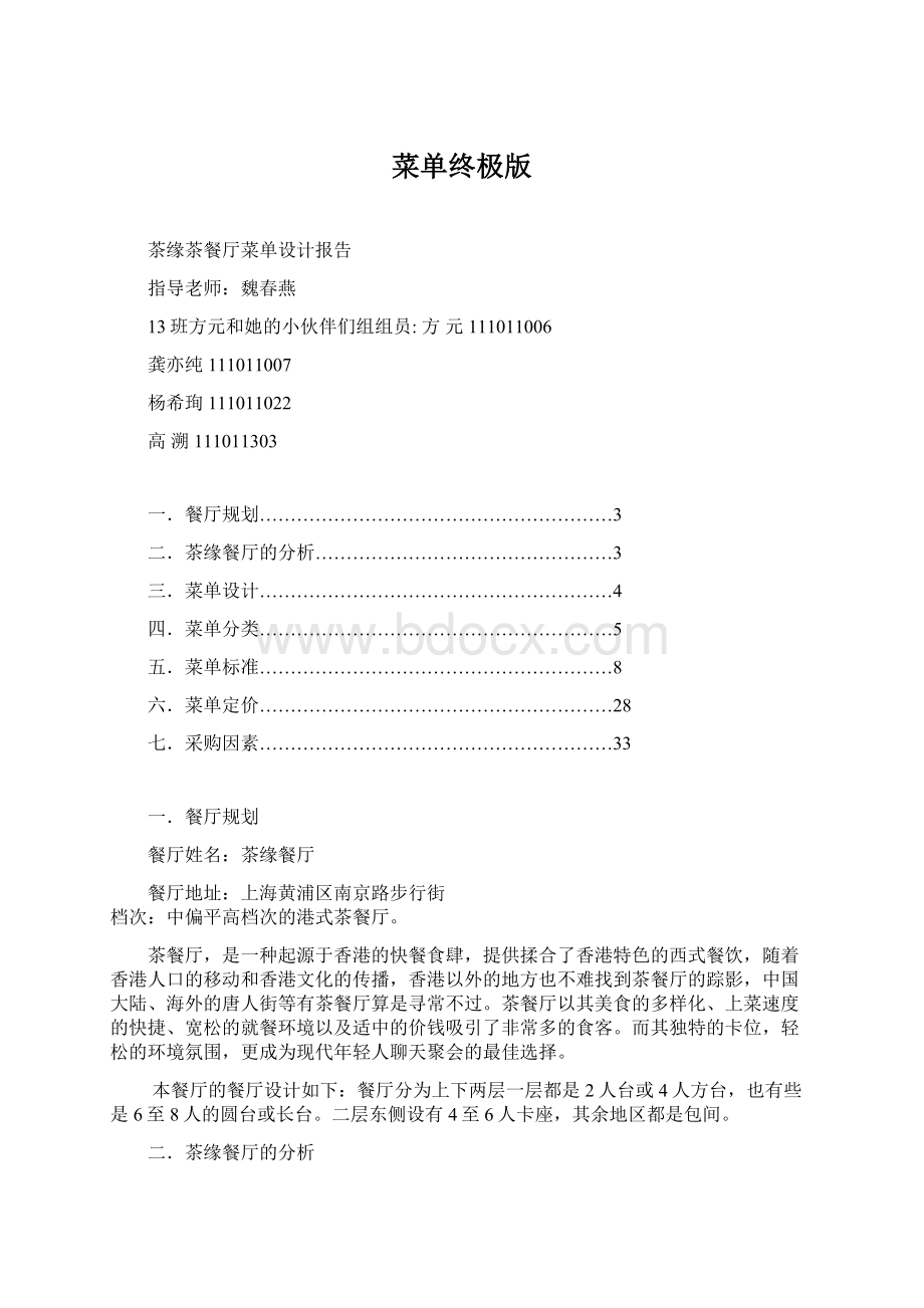 菜单终极版Word文档格式.docx