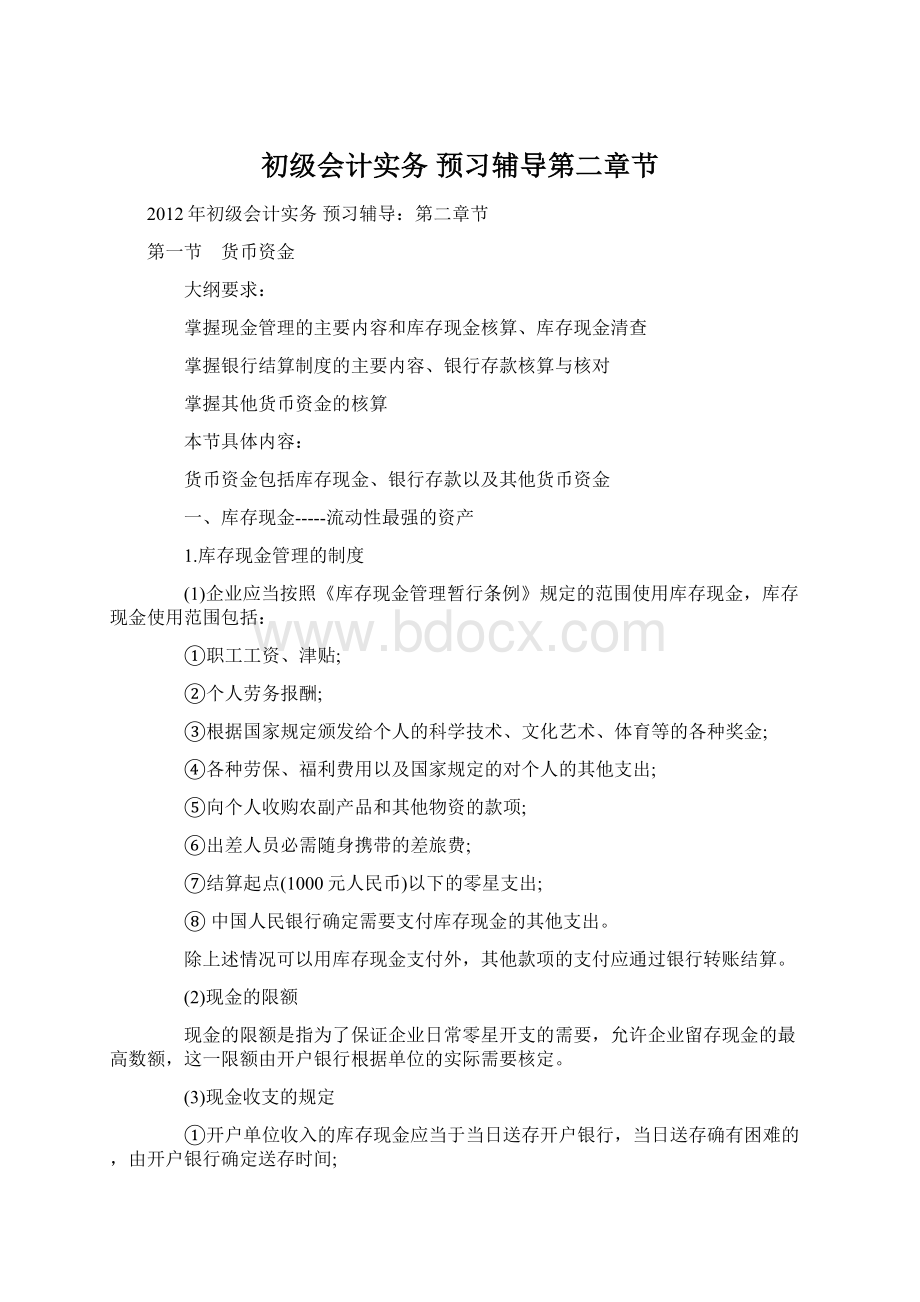 初级会计实务 预习辅导第二章节文档格式.docx