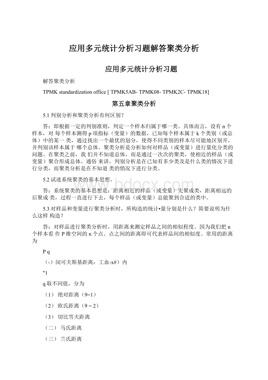 应用多元统计分析习题解答聚类分析Word下载.docx