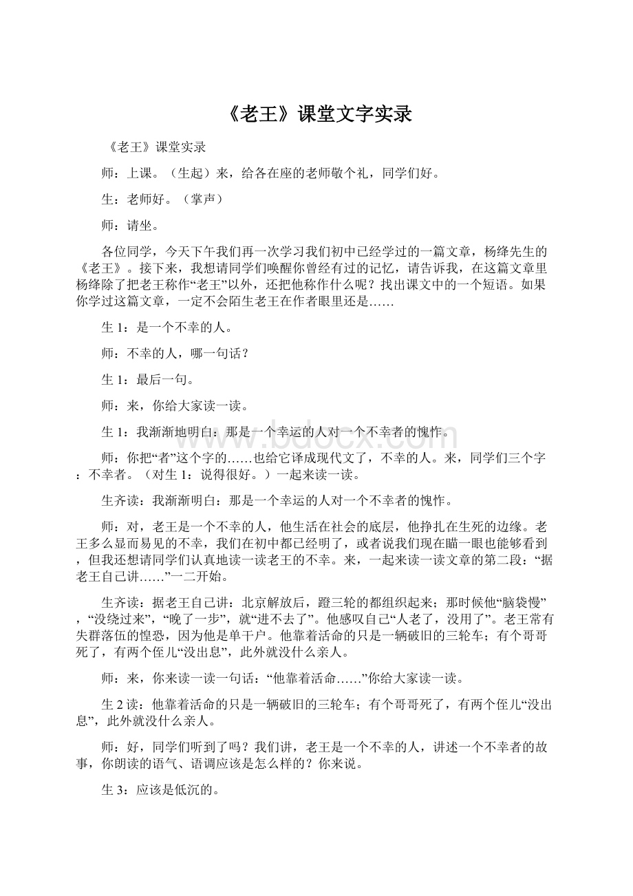 《老王》课堂文字实录Word下载.docx_第1页