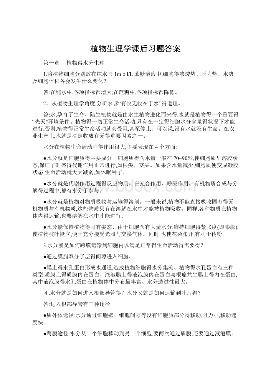 植物生理学课后习题答案.docx_第1页