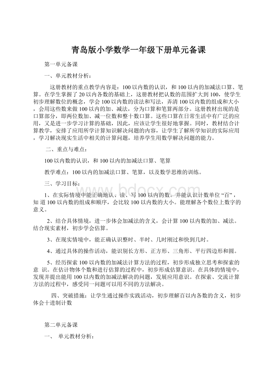 青岛版小学数学一年级下册单元备课.docx