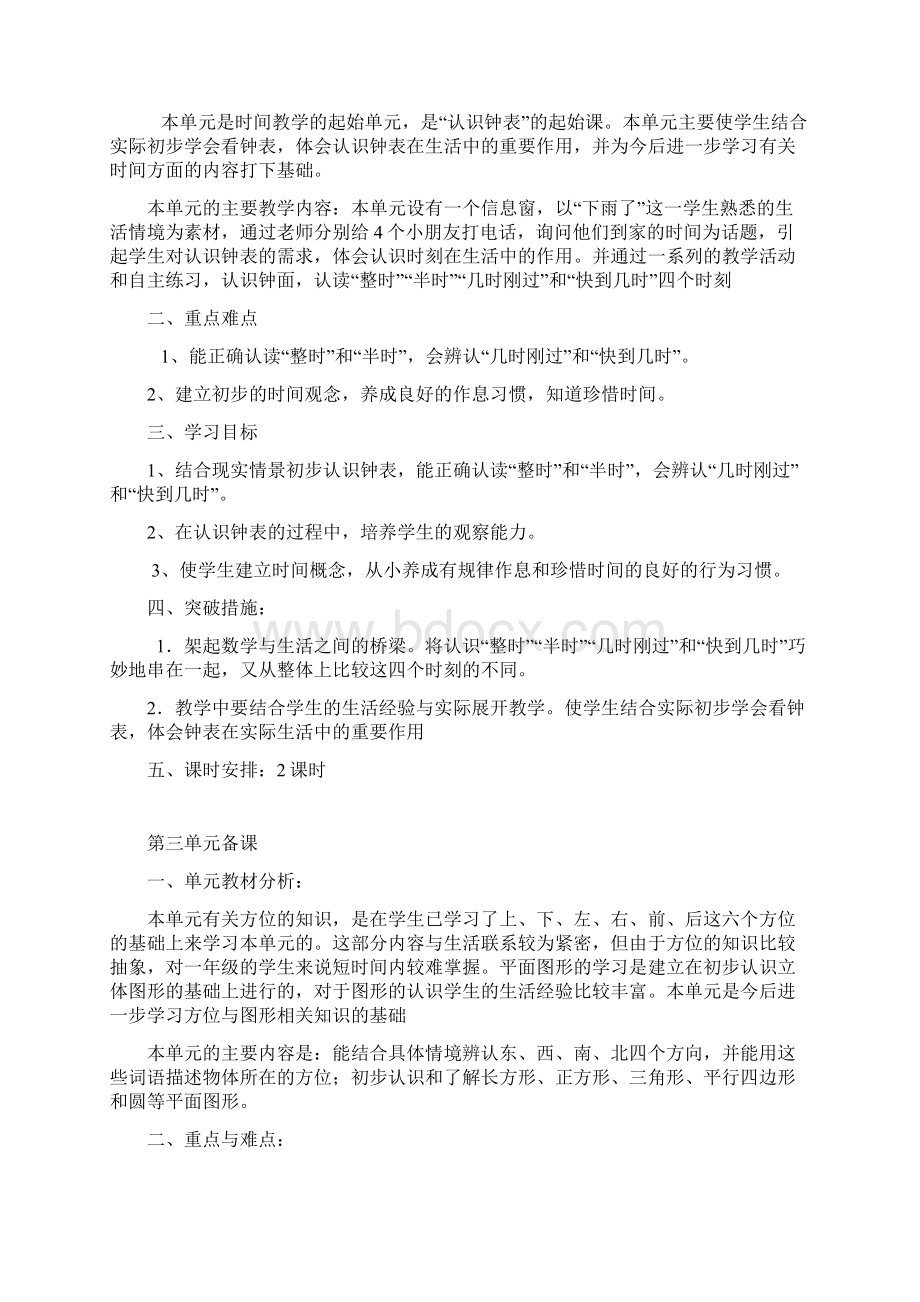 青岛版小学数学一年级下册单元备课.docx_第2页