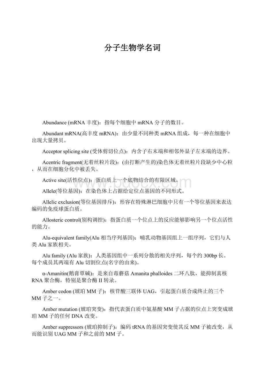 分子生物学名词Word下载.docx