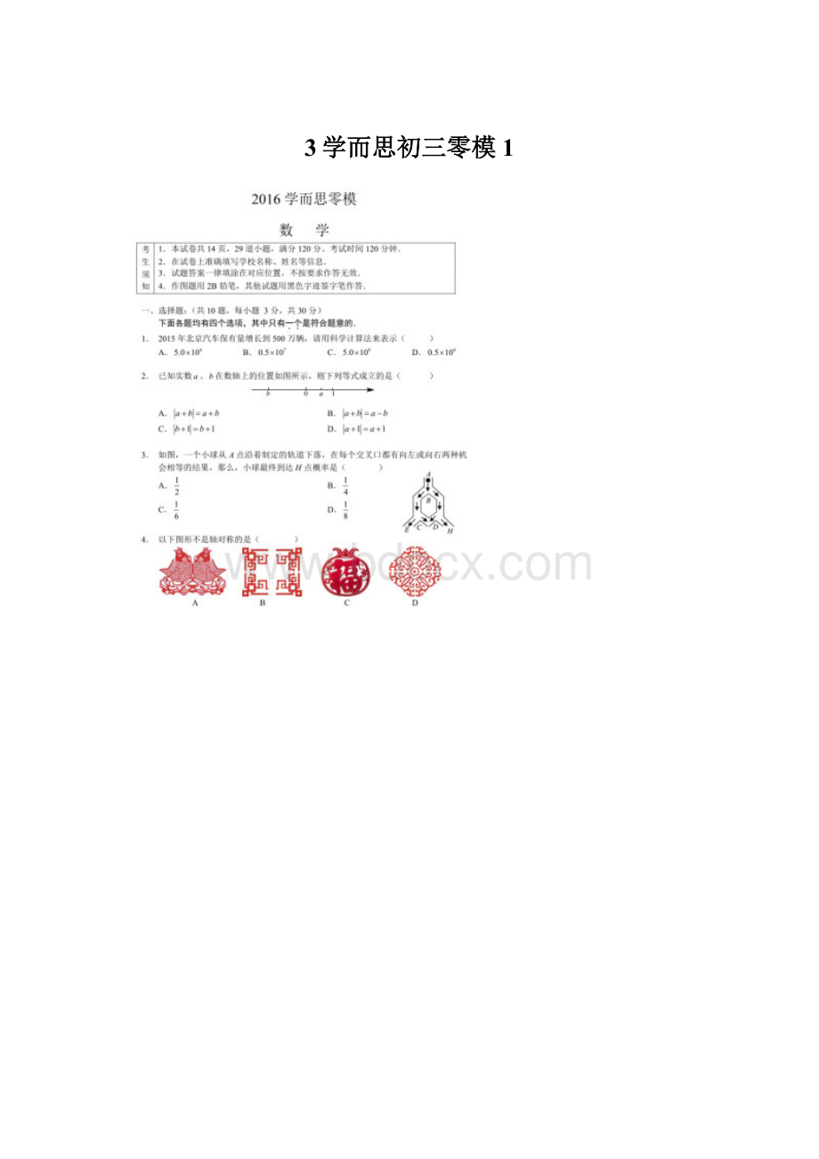 3学而思初三零模1.docx