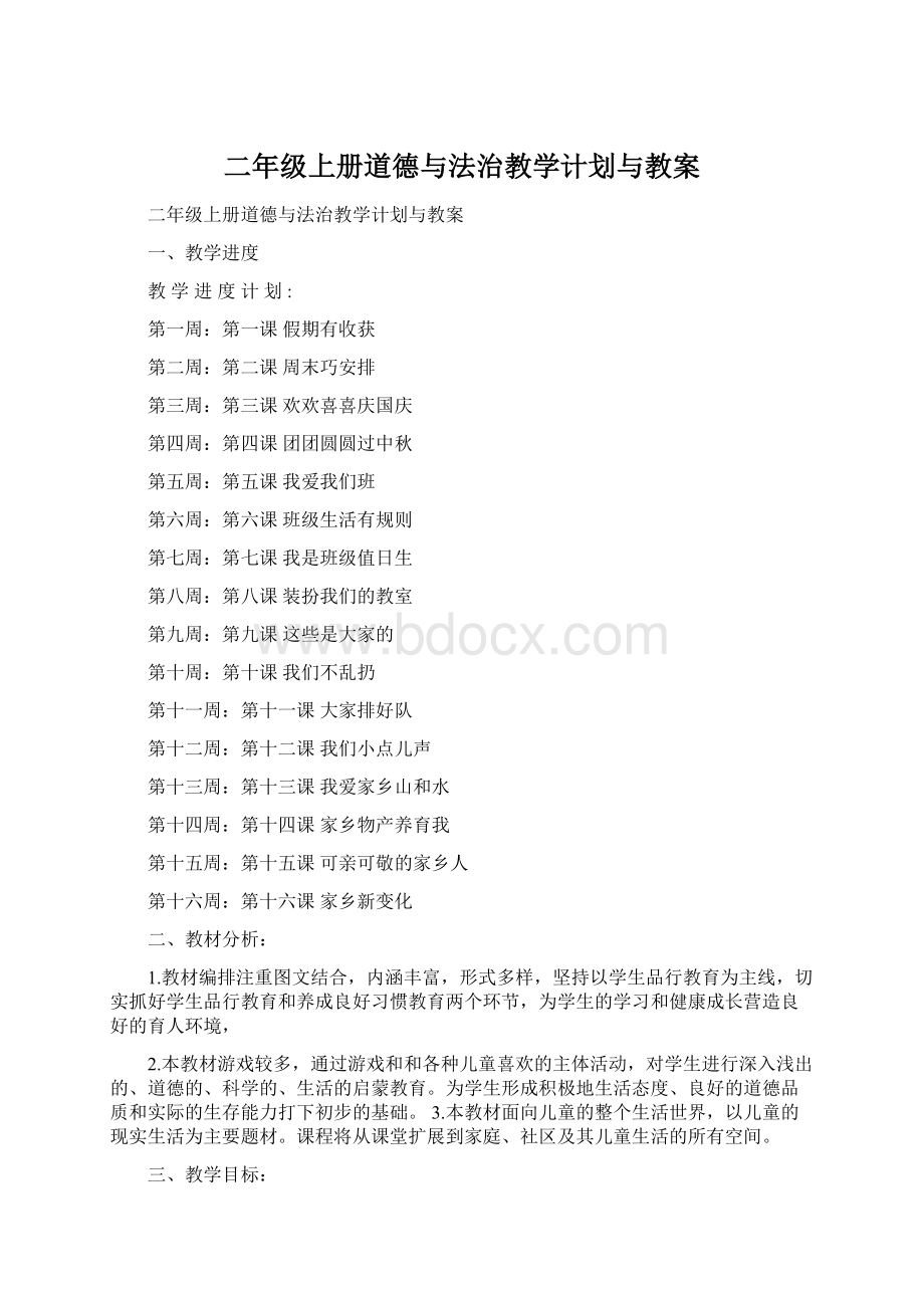 二年级上册道德与法治教学计划与教案.docx_第1页