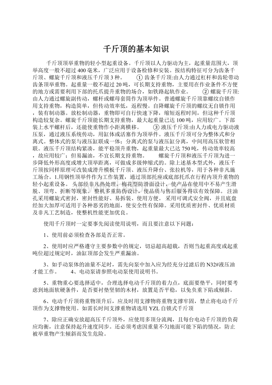 千斤顶的基本知识Word下载.docx