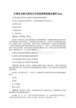 中国农业银行陕西分行校园招聘真题及解析docx.docx