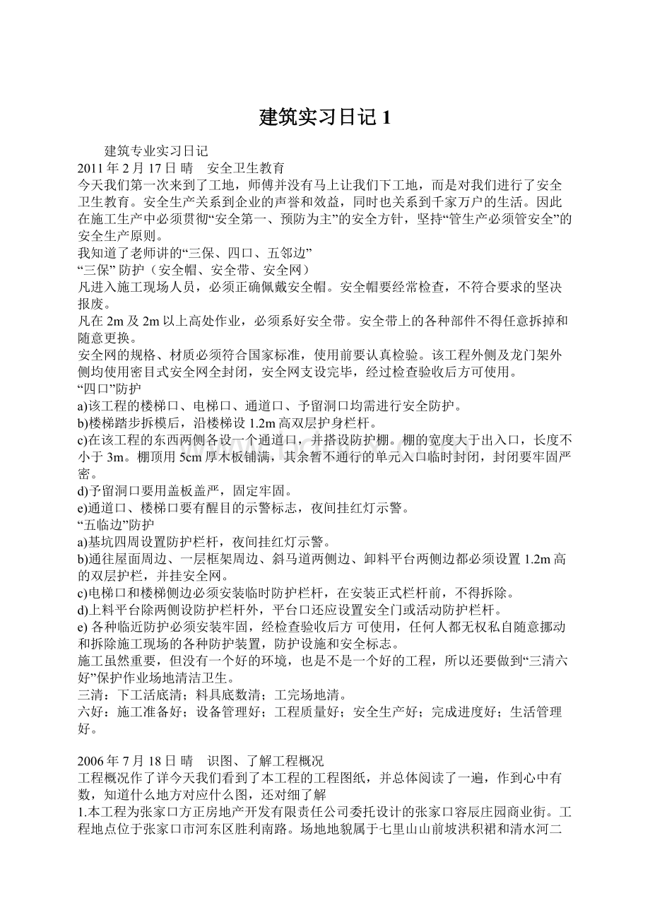 建筑实习日记1.docx_第1页