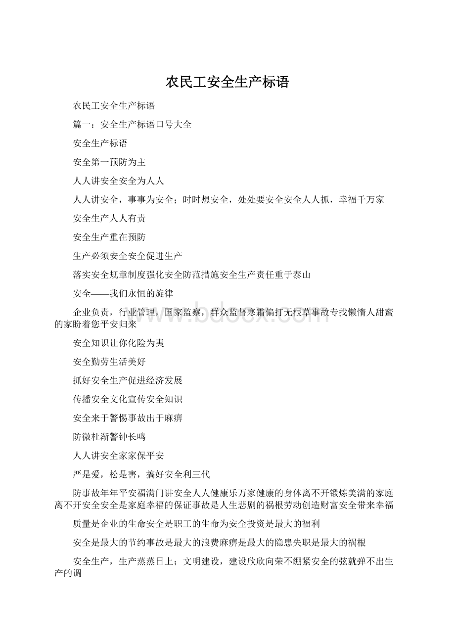 农民工安全生产标语Word文件下载.docx_第1页