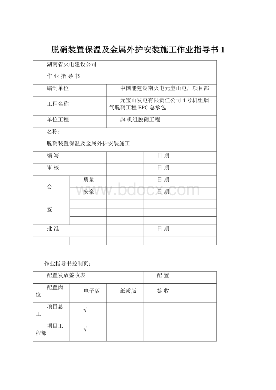 脱硝装置保温及金属外护安装施工作业指导书1.docx_第1页