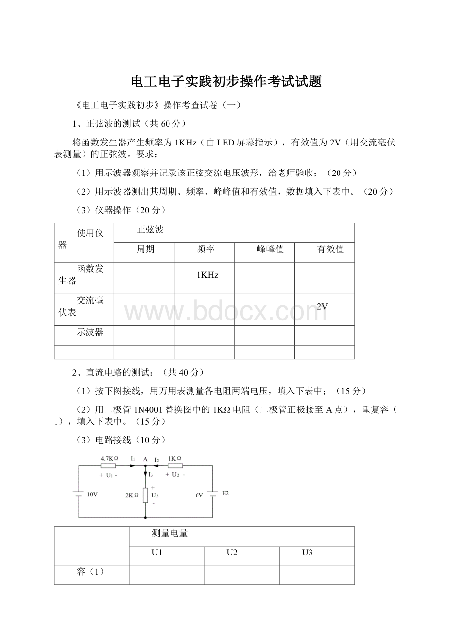 电工电子实践初步操作考试试题.docx_第1页