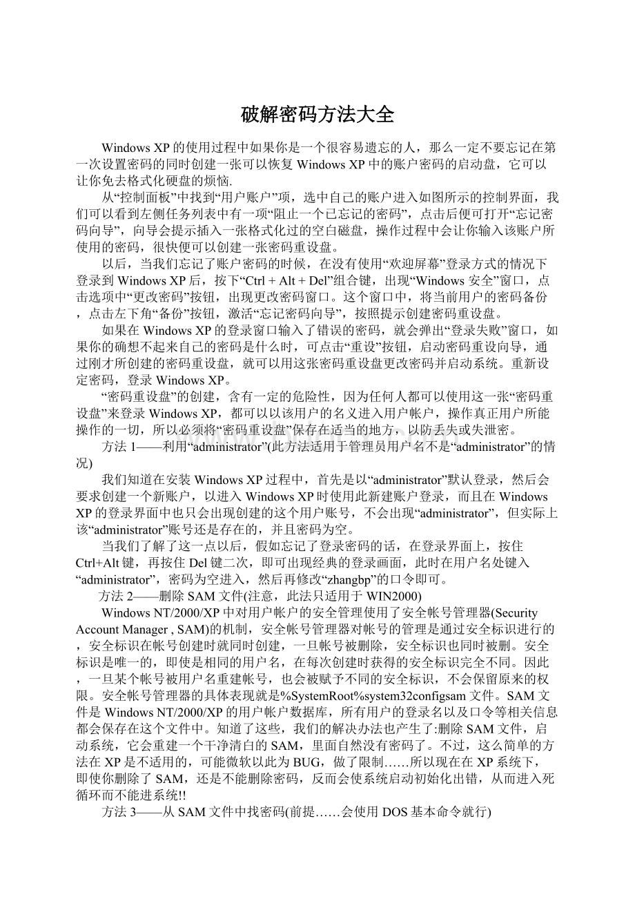 破解密码方法大全Word文档格式.docx