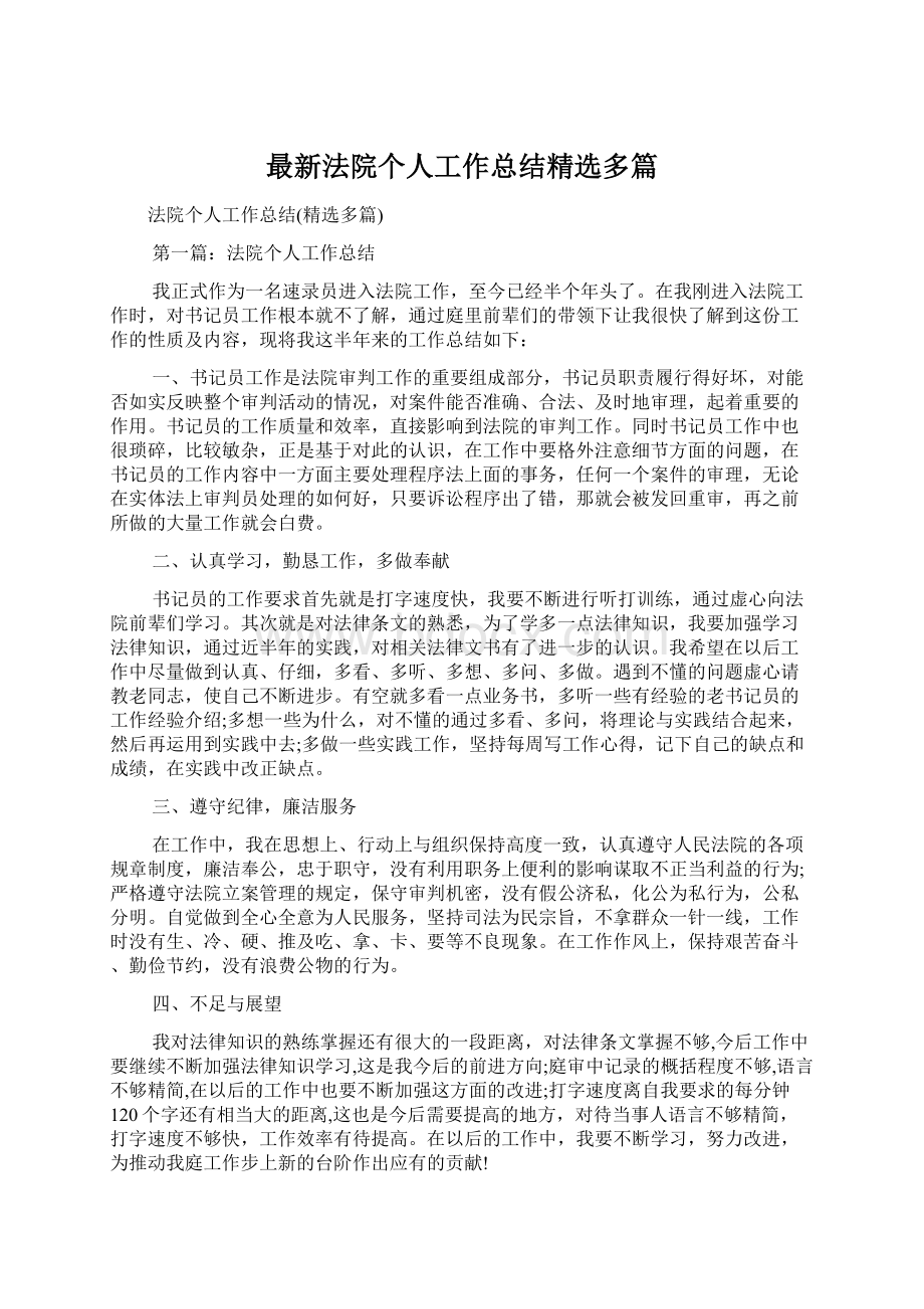 最新法院个人工作总结精选多篇.docx