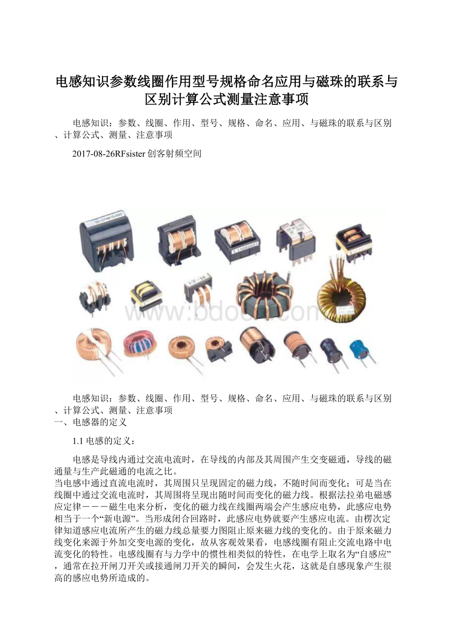 电感知识参数线圈作用型号规格命名应用与磁珠的联系与区别计算公式测量注意事项.docx