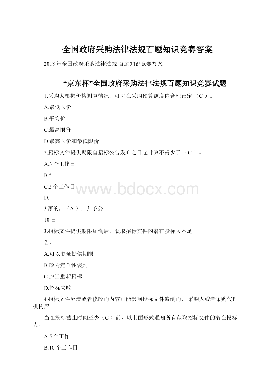 全国政府采购法律法规百题知识竞赛答案.docx