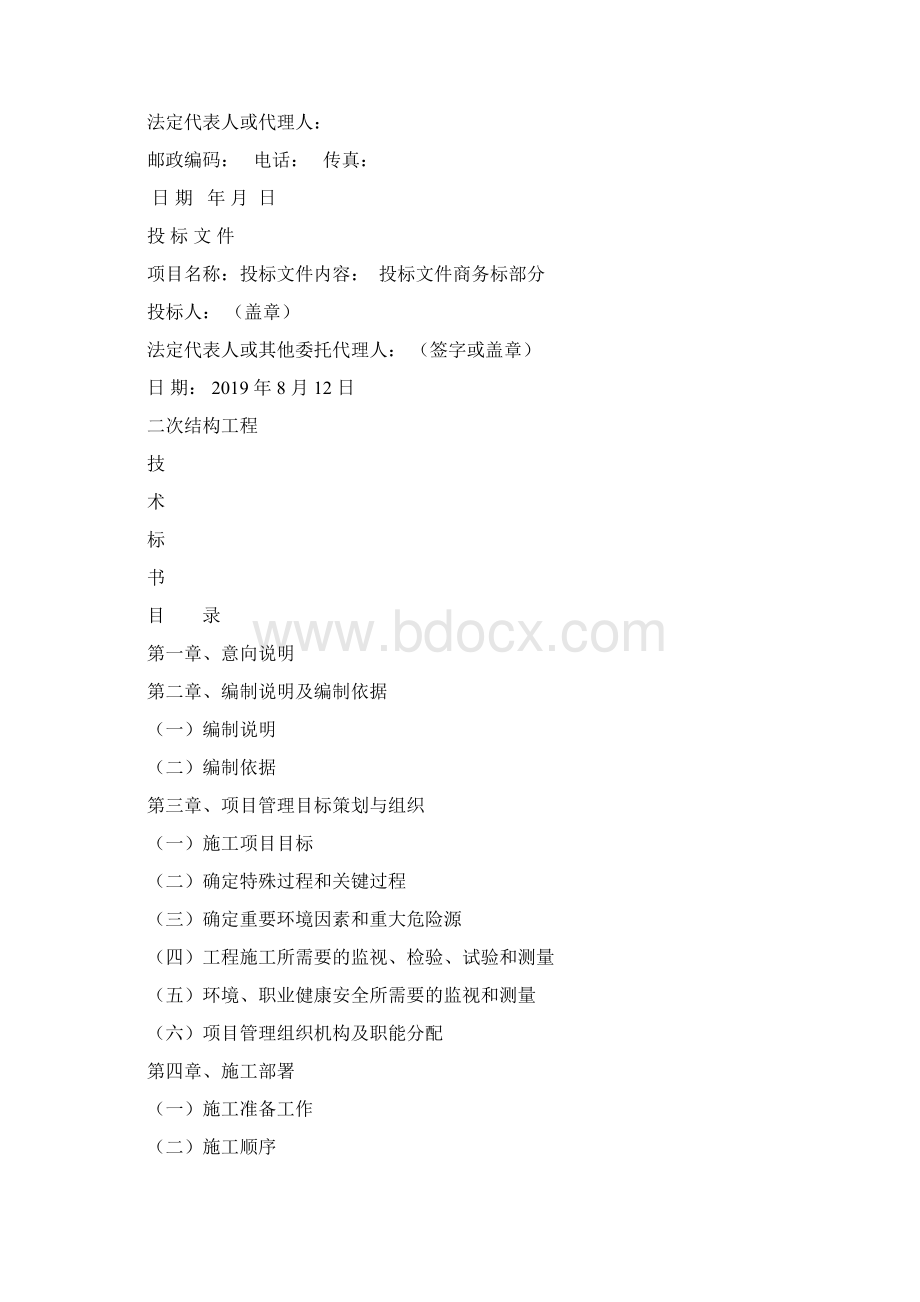 二次结构工程技术标54页精选文档文档格式.docx_第3页