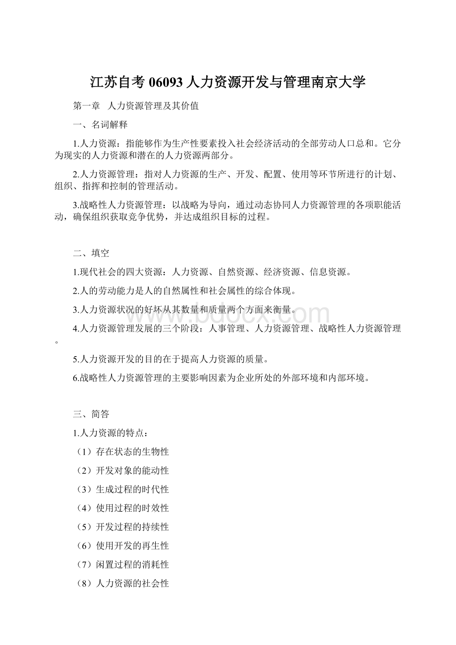 江苏自考06093人力资源开发与管理南京大学.docx_第1页