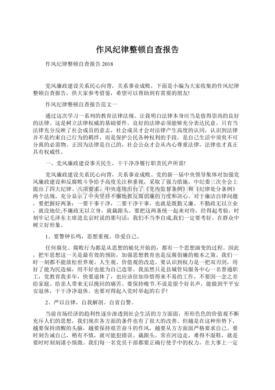 作风纪律整顿自查报告Word格式.docx