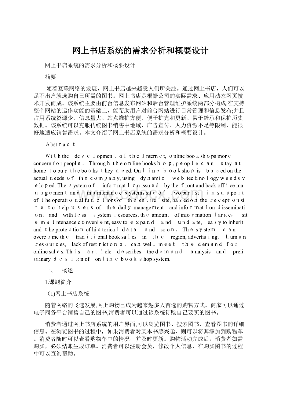 网上书店系统的需求分析和概要设计.docx_第1页