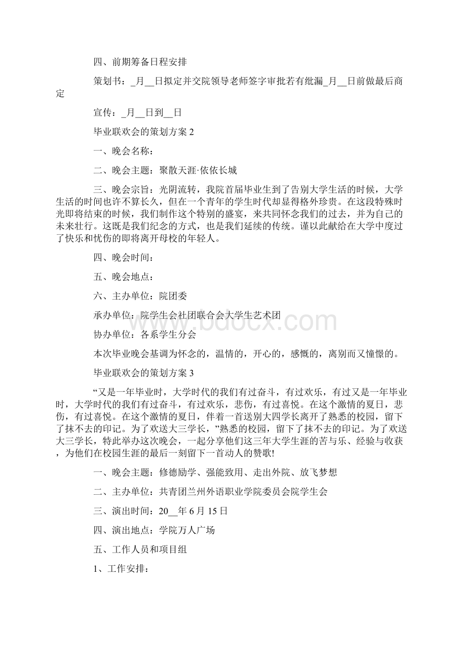 毕业联欢会的策划方案最新.docx_第2页