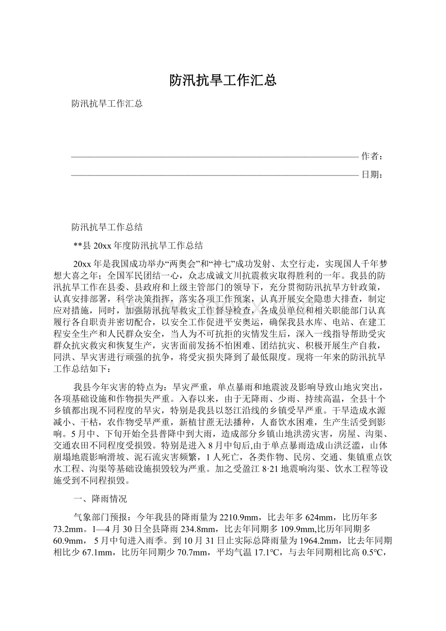 防汛抗旱工作汇总Word格式文档下载.docx_第1页