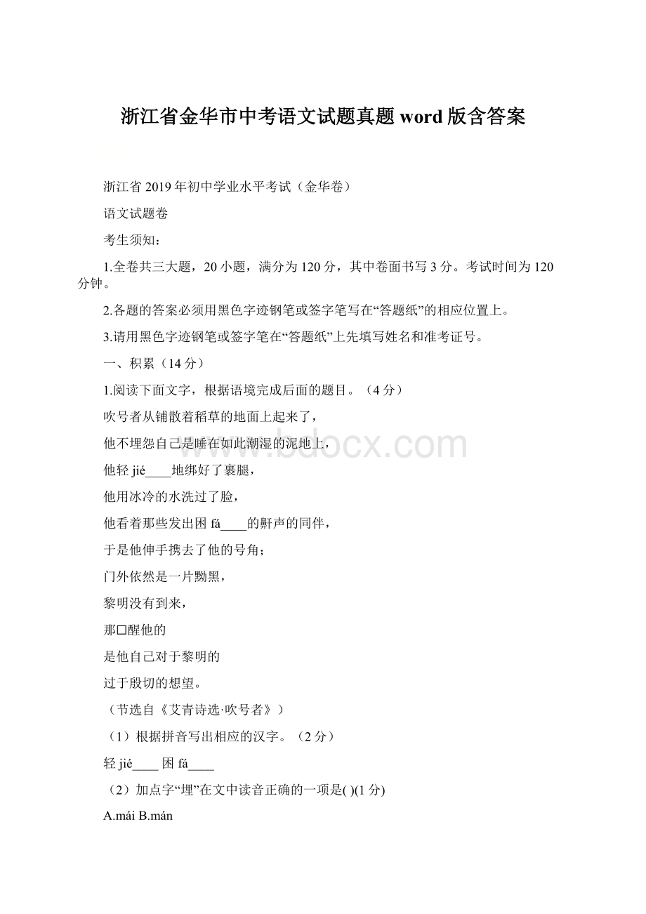 浙江省金华市中考语文试题真题word版含答案.docx_第1页