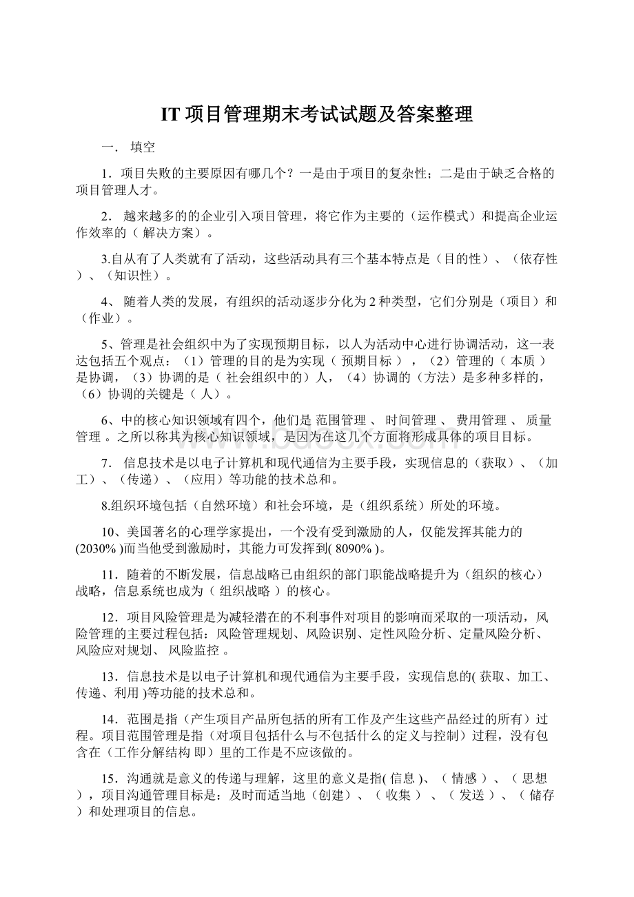 IT项目管理期末考试试题及答案整理.docx_第1页