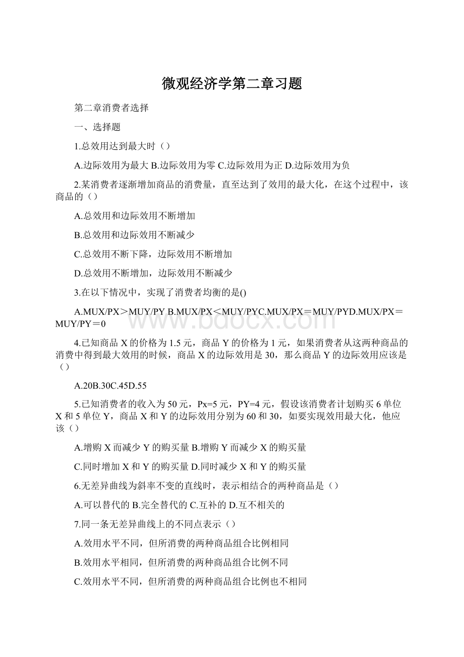 微观经济学第二章习题文档格式.docx