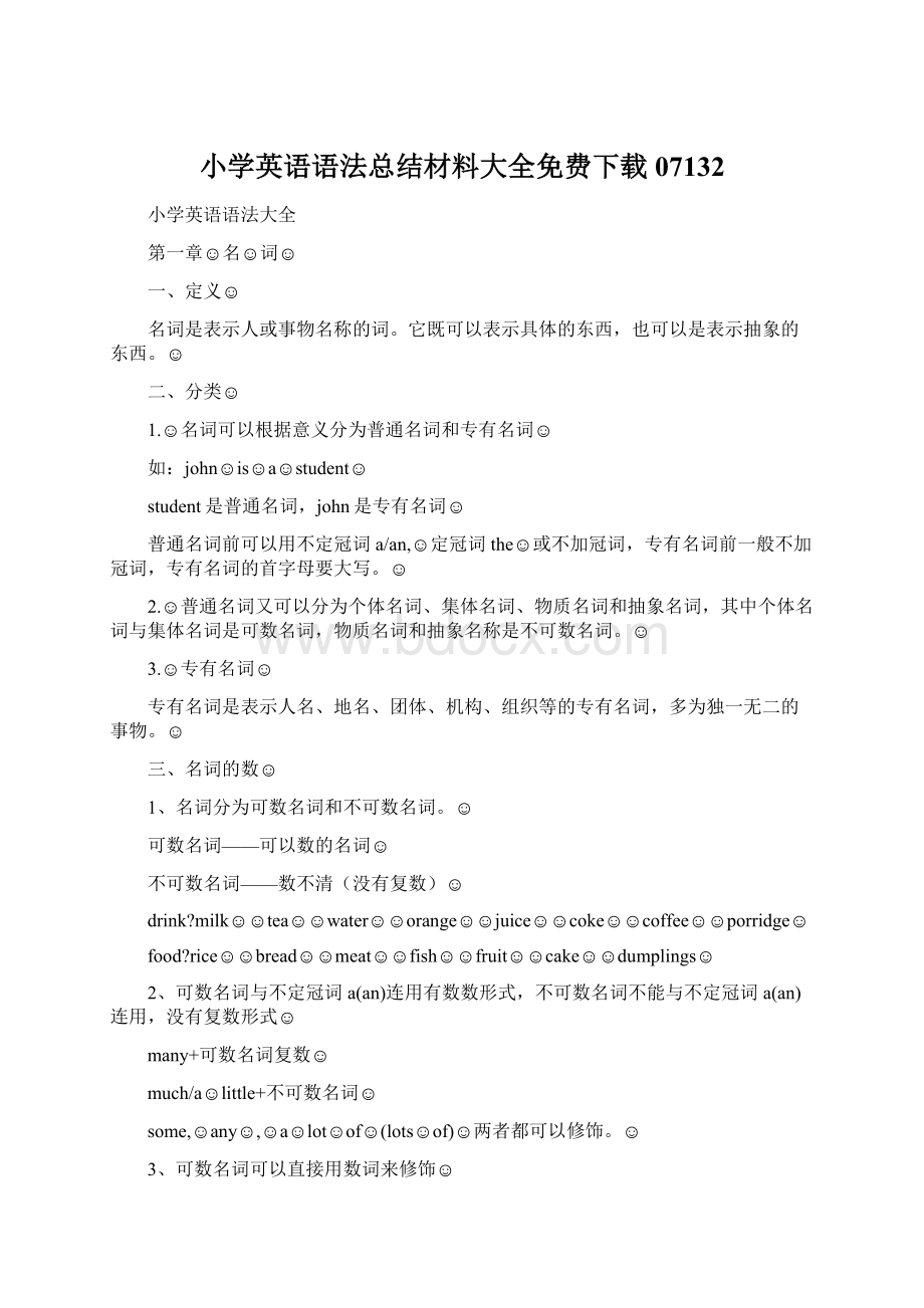 小学英语语法总结材料大全免费下载07132Word格式.docx_第1页