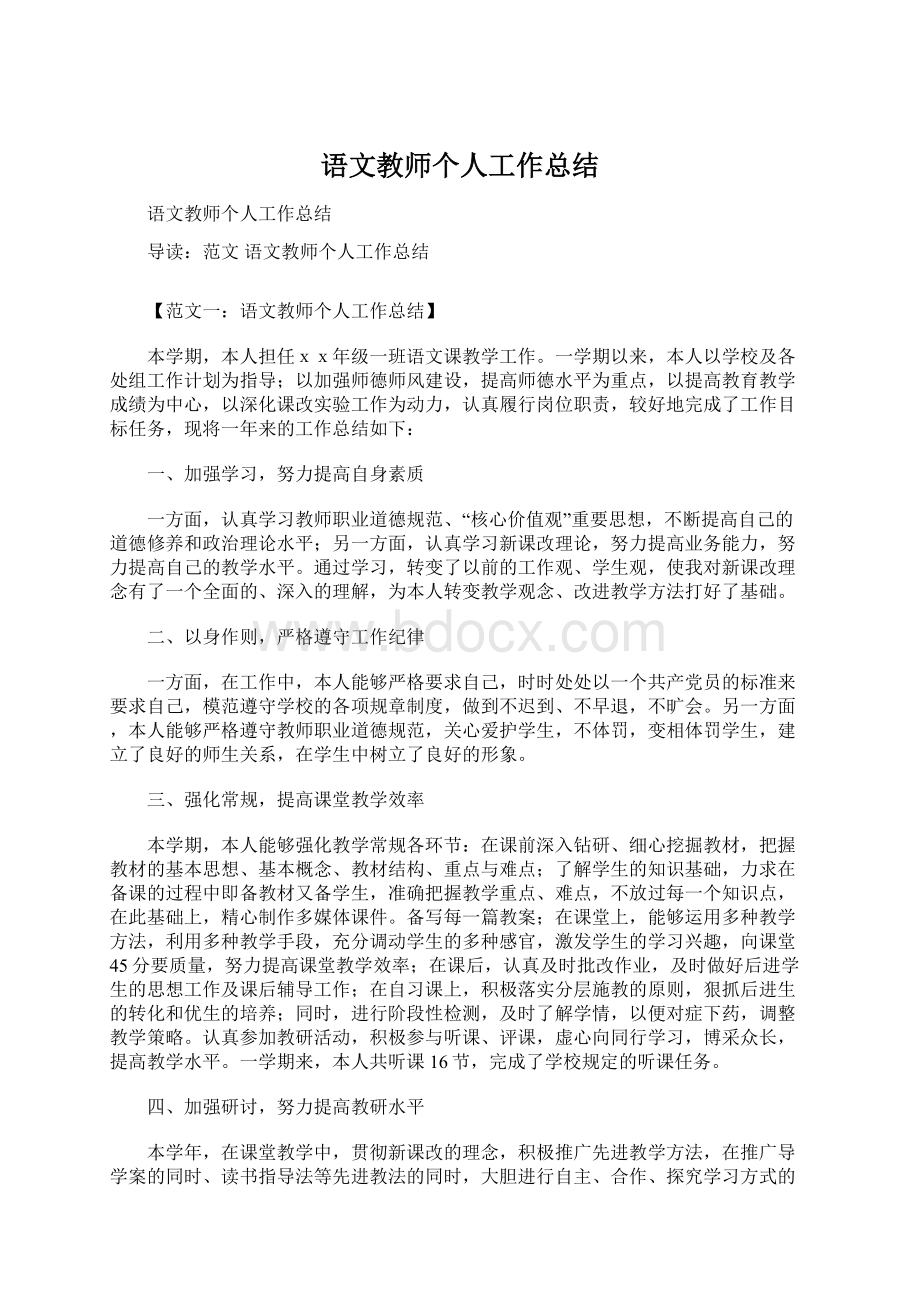 语文教师个人工作总结Word文档格式.docx_第1页