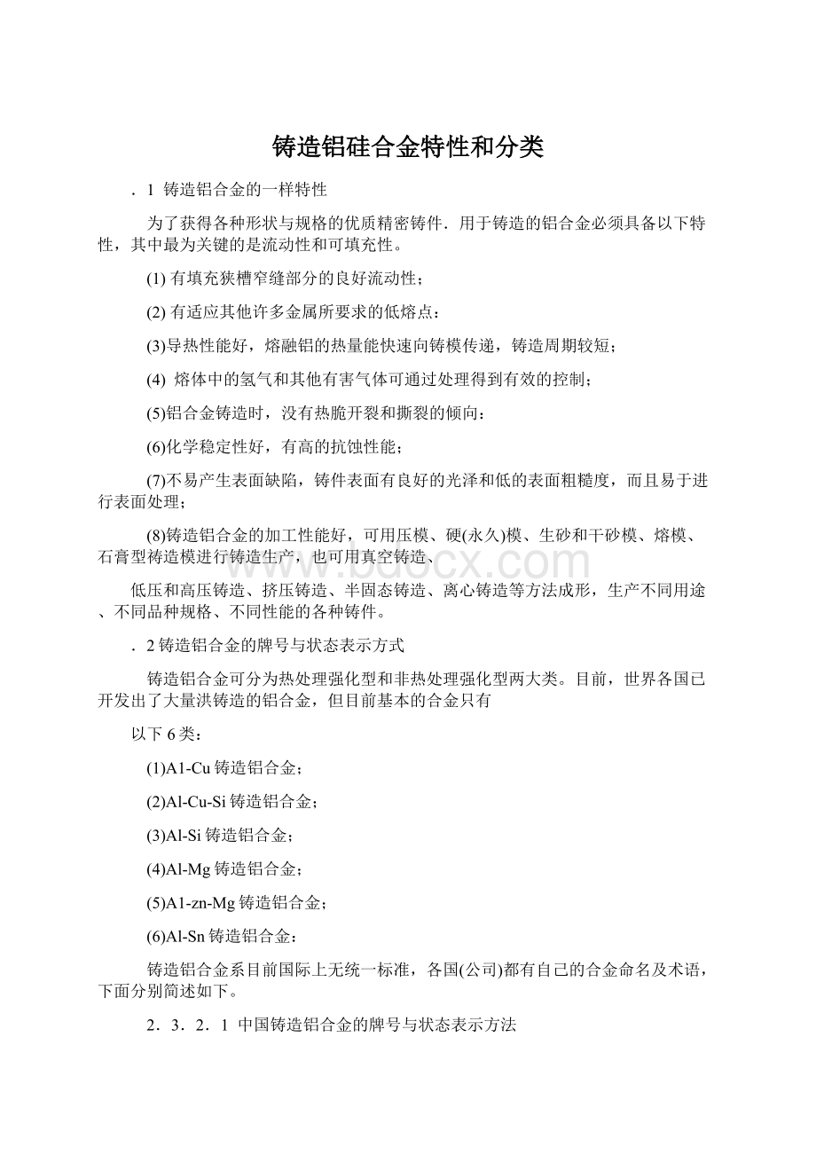 铸造铝硅合金特性和分类Word文档下载推荐.docx