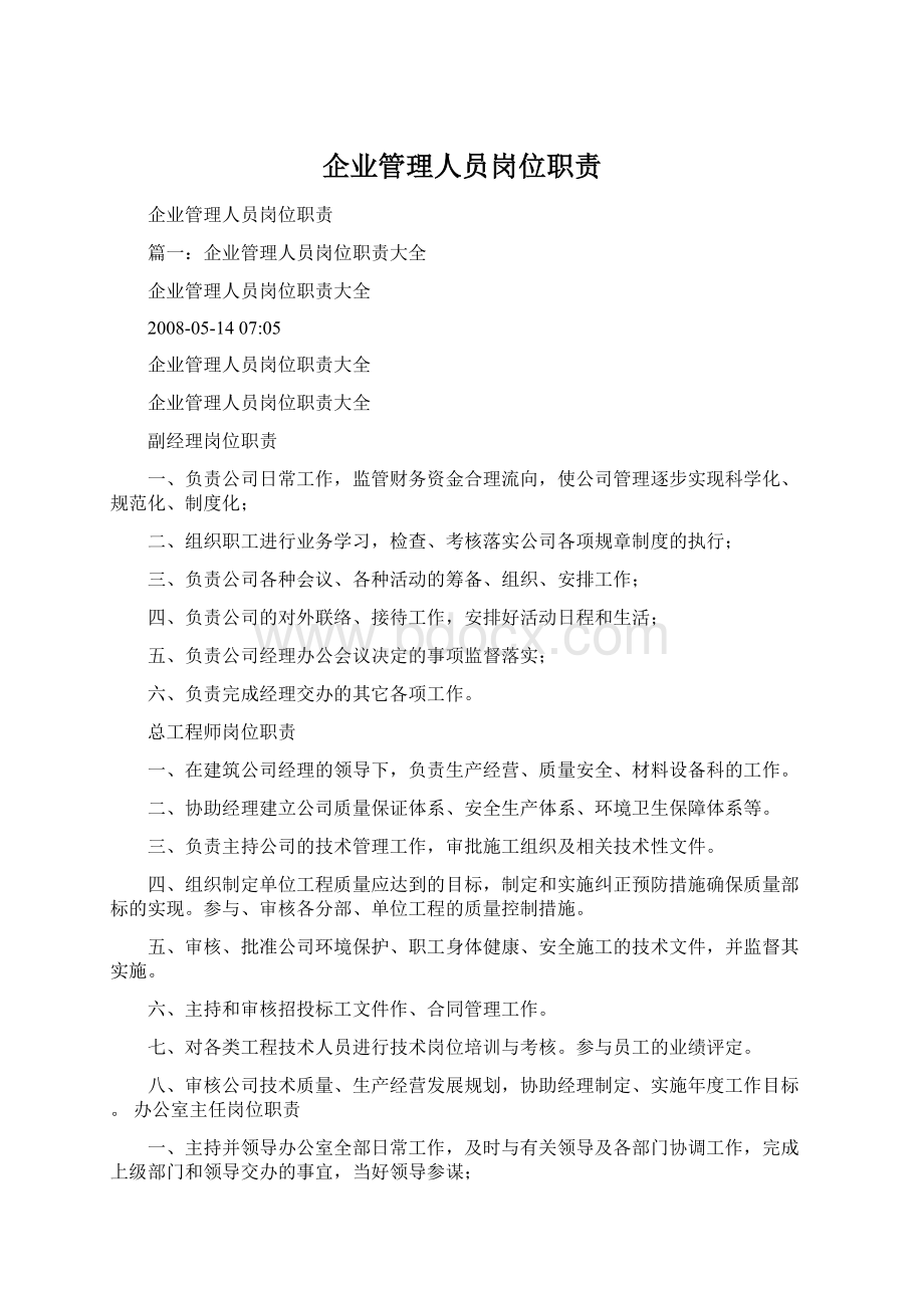 企业管理人员岗位职责文档格式.docx