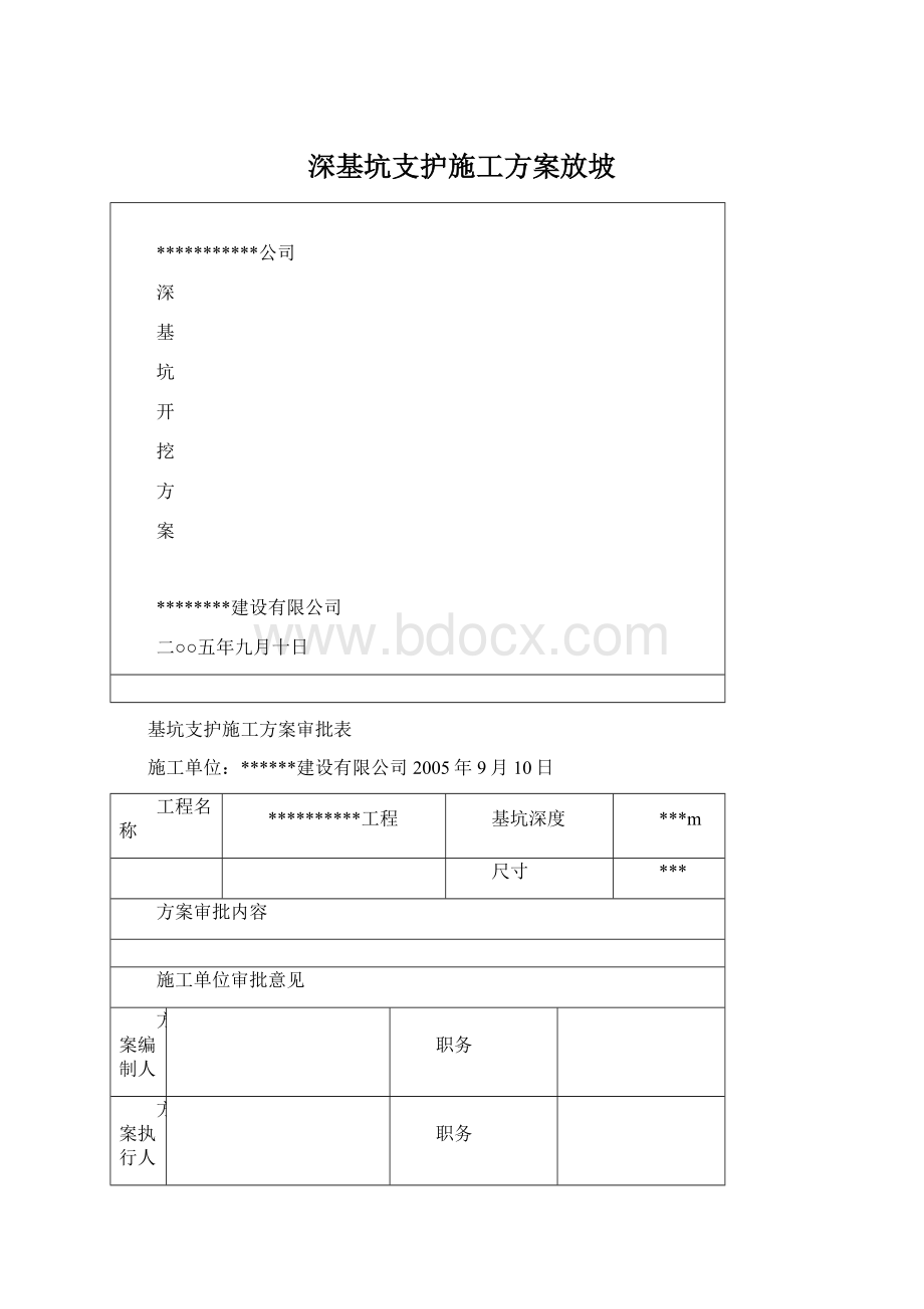 深基坑支护施工方案放坡.docx_第1页