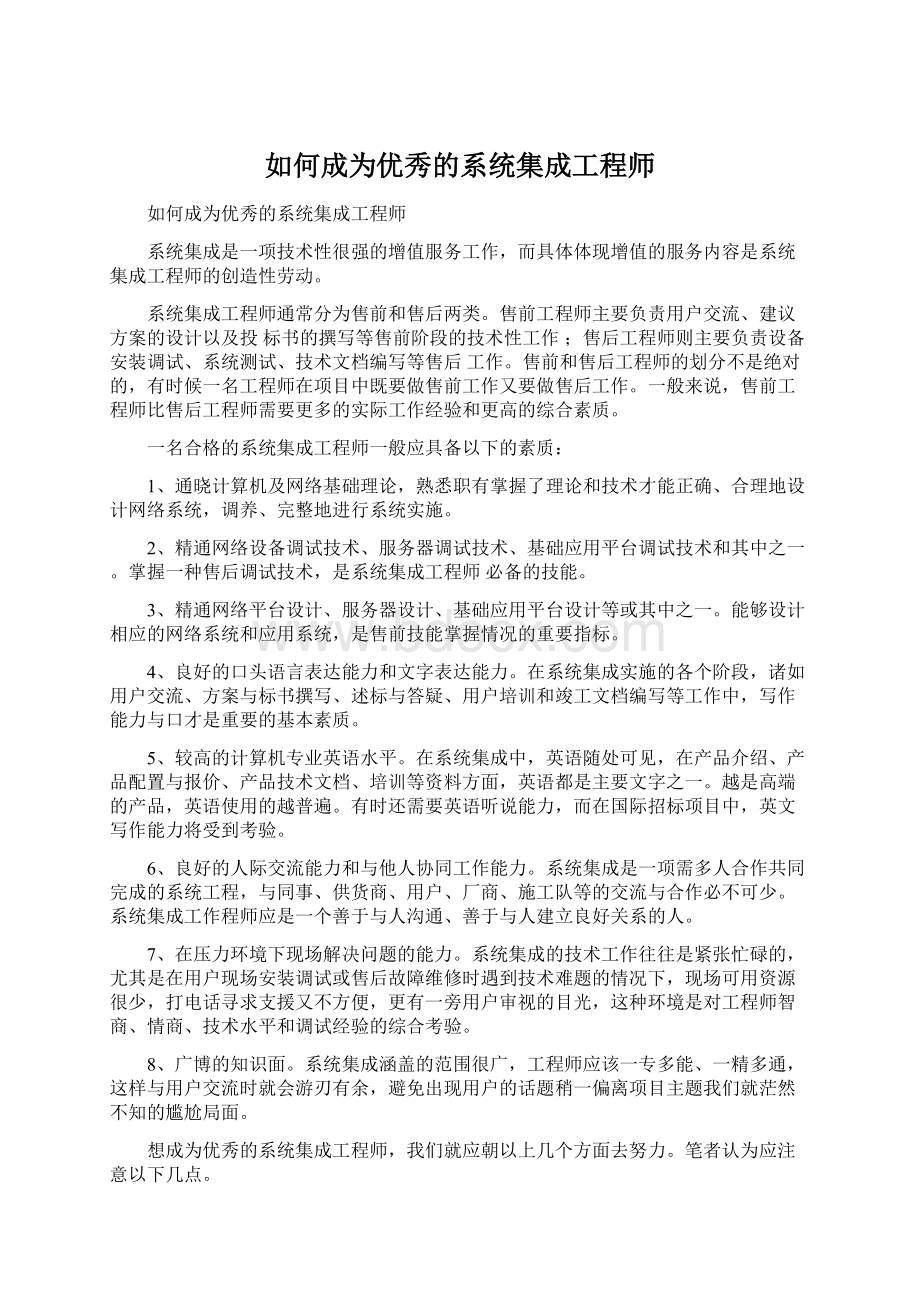 如何成为优秀的系统集成工程师Word文件下载.docx