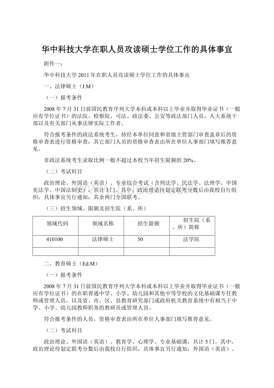 华中科技大学在职人员攻读硕士学位工作的具体事宜.docx