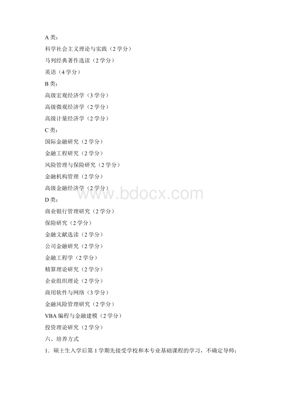 精编西南财经金融学研究生培养方案文档格式.docx_第2页