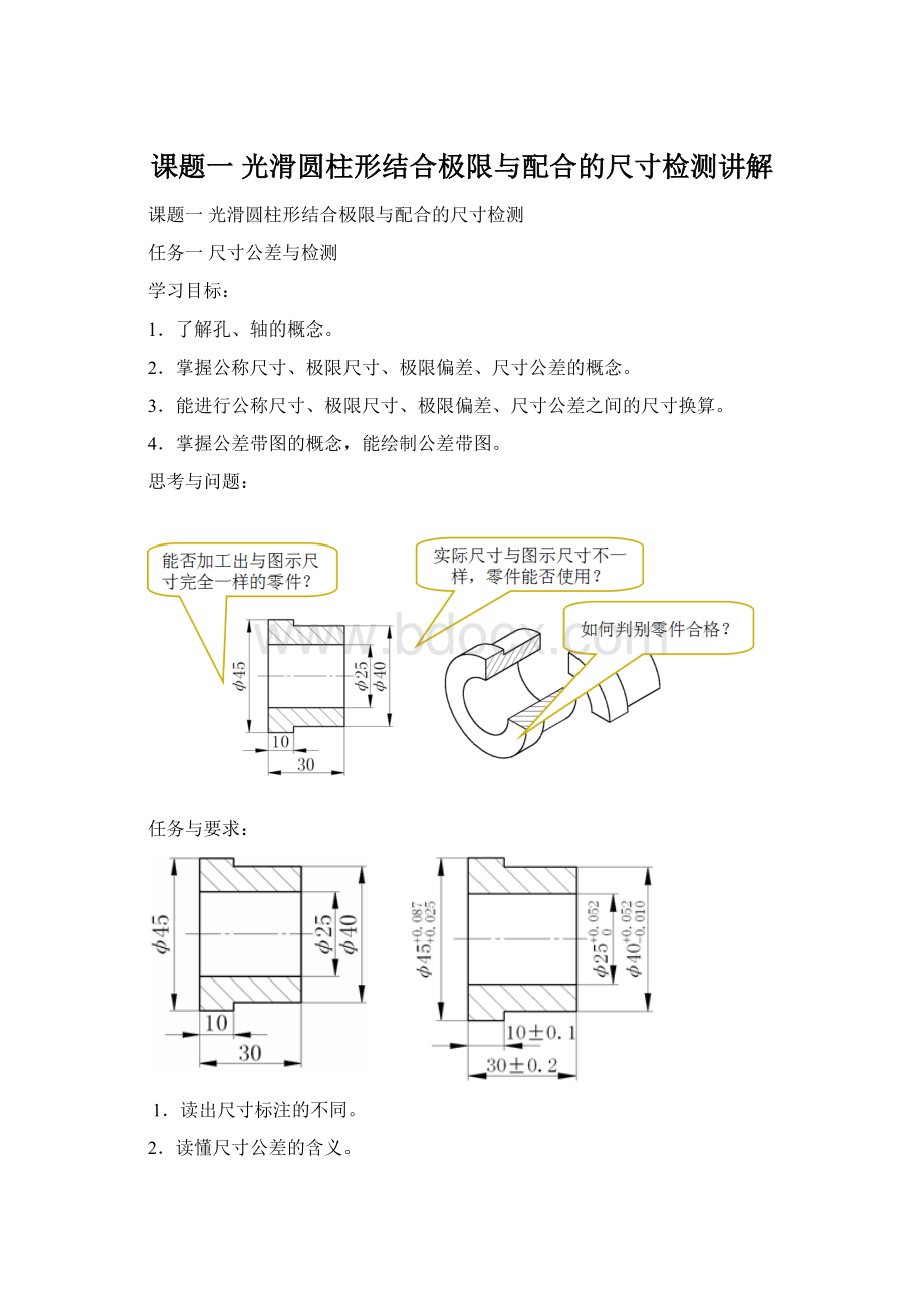 课题一 光滑圆柱形结合极限与配合的尺寸检测讲解.docx