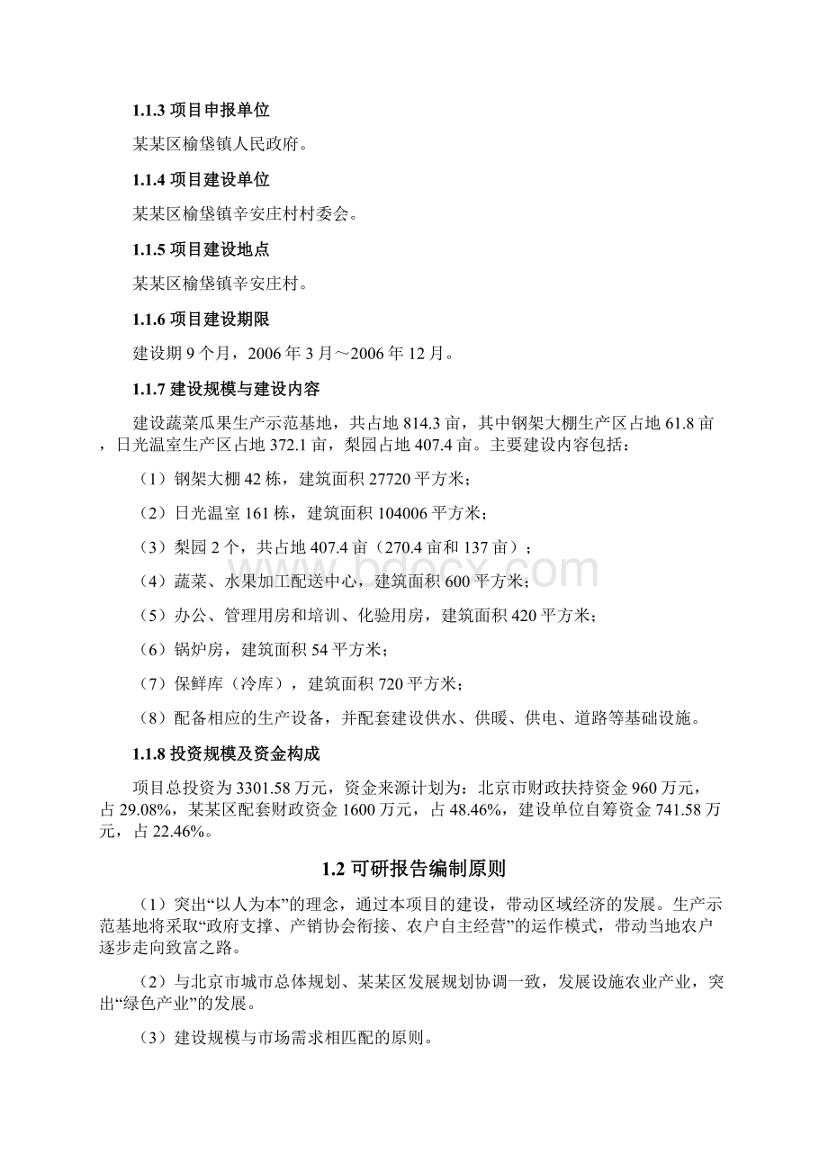 某某区榆垡镇辛安庄村社会主义新农村建设蔬菜瓜果生产示范基地建设项目可行性分析报告Word文件下载.docx_第2页