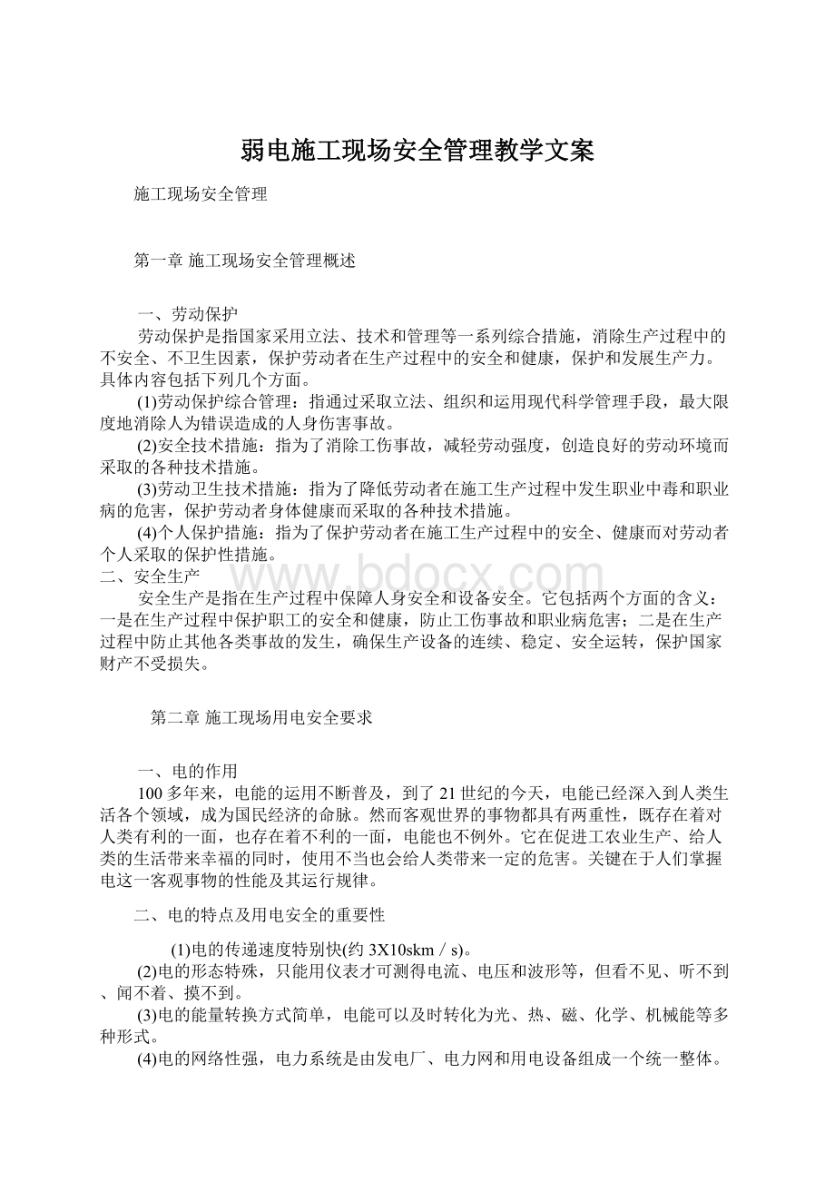 弱电施工现场安全管理教学文案Word文件下载.docx