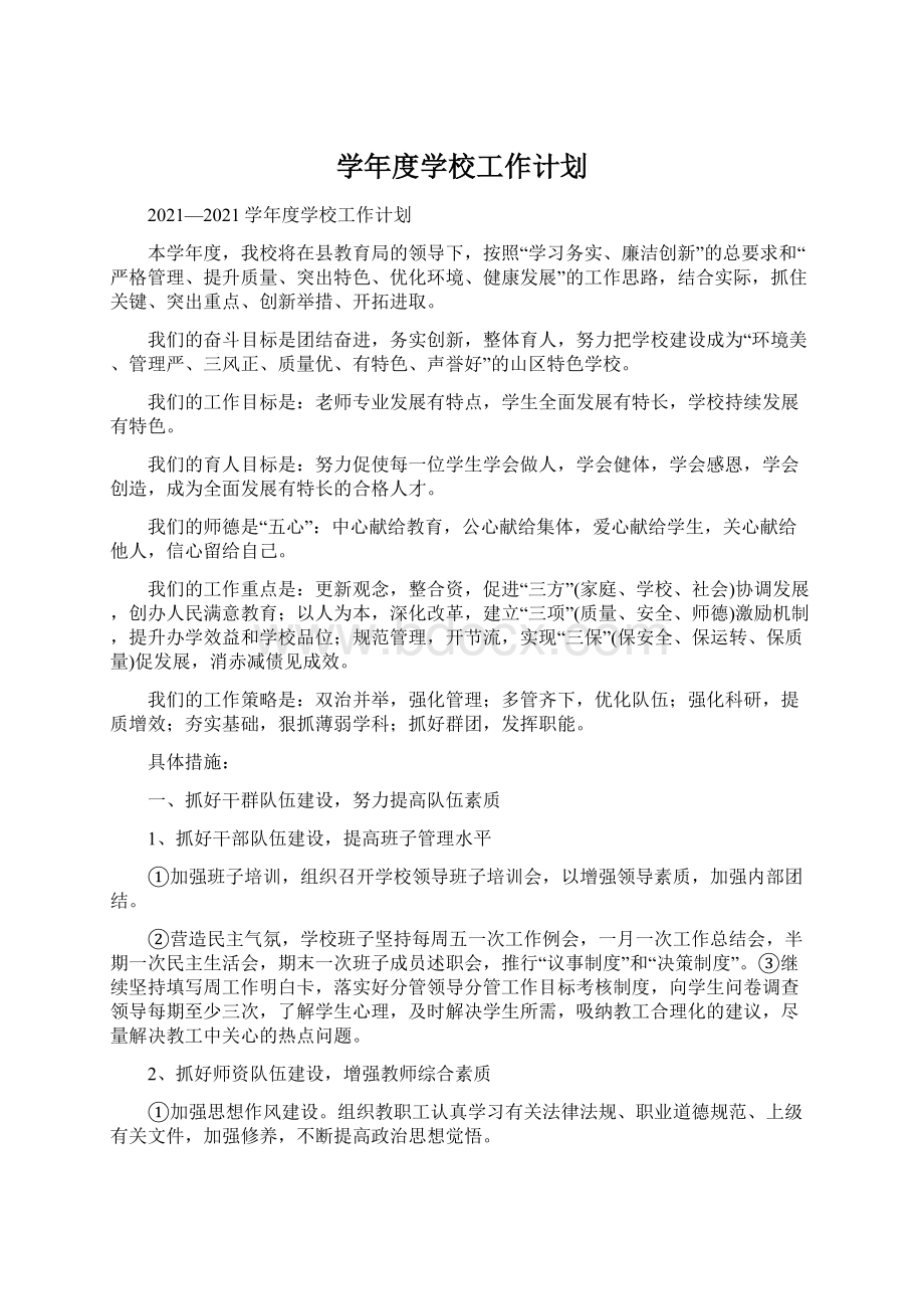 学年度学校工作计划文档格式.docx_第1页