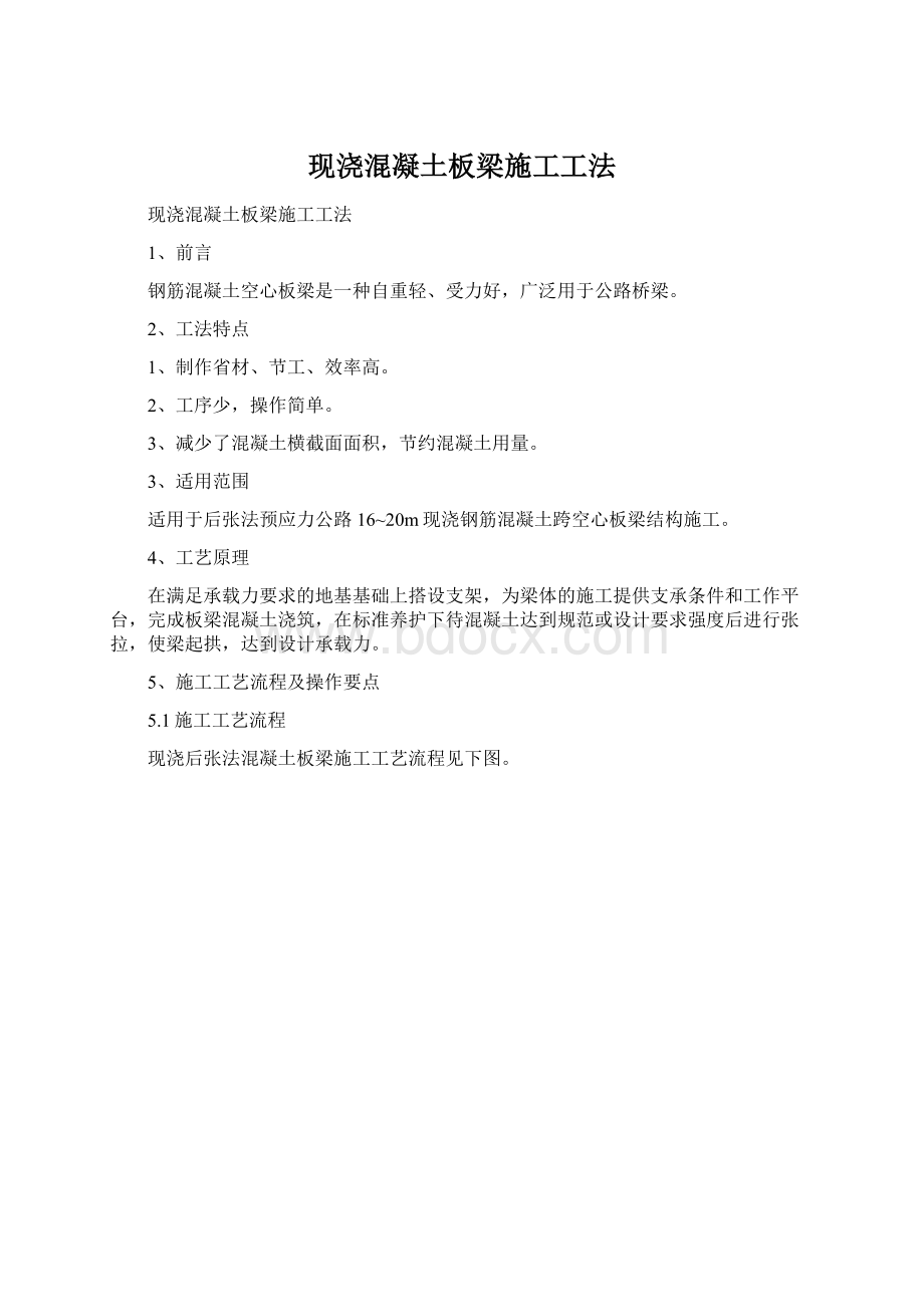 现浇混凝土板梁施工工法Word文件下载.docx_第1页