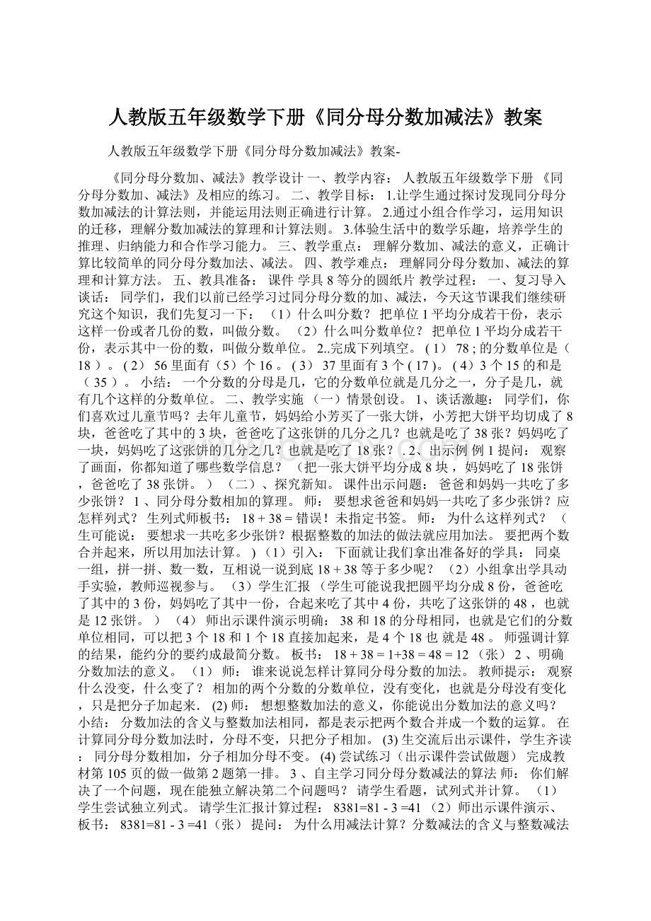 人教版五年级数学下册《同分母分数加减法》教案Word下载.docx